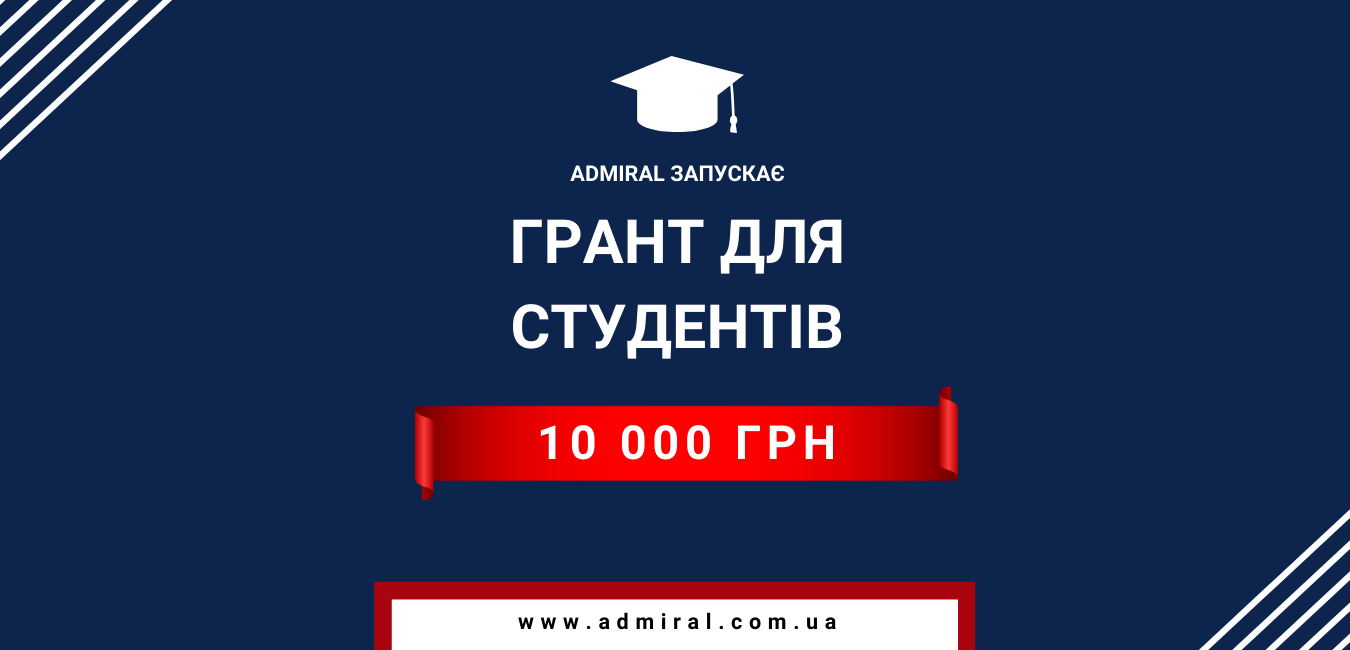 Грант 10 000 гривень від ADMIRAL